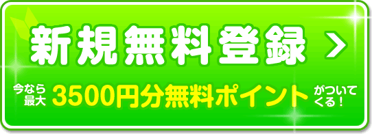 新規無料登録